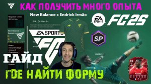 КАК ПОЛУЧИТЬ МНОГО ОПЫТА В FUT 25 ДЛЯ KONATE 89 ★ ГДЕ НАЙТИ ФОРМУ NEW BALANCE х ENDRICK IRMAO FC 25