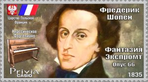 Фредерик Шопен. Фантазия-экспромт. Опус 66 WN 46. 1835г. Классическое Фортепиано.