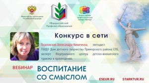 Вебинар 14.04.2021 "Конкурс в сети" Подлевских А.Н.