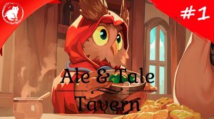 ★ Ale & Tale Tavern ★ - [#1] - Совы-помощники