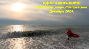 Один в море воин!!! Лазаревское ,Владимир и море!  Декабрь 2024.🌴ЛАЗАРЕВСКОЕ СЕГОДНЯ🌴СОЧИ.
