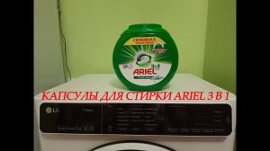 Жидкость для стирки Ariel 3in1 PODS 48 капсул. Горный Родник