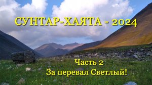 Сунтар-Хаята – 2024 Часть 2.
