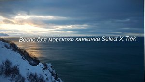 Весло Select X.Trek