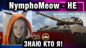 NymphoMeow ● НЕ ЗНАЮ КТО Я!