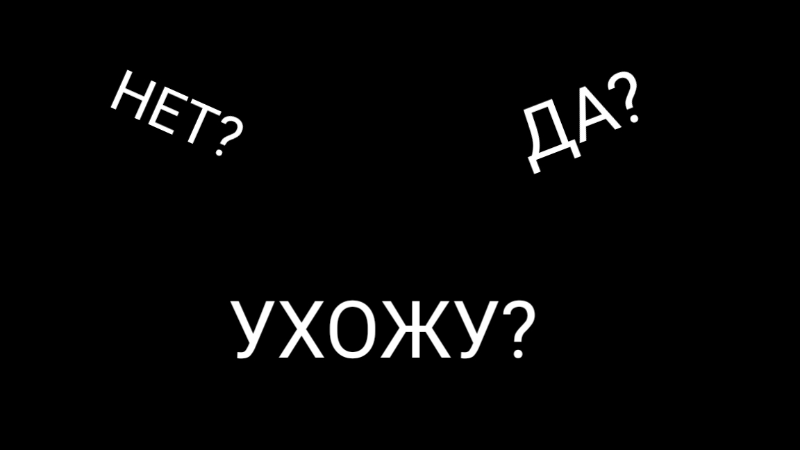 ПОХОДУ УХОЖУ😔 смотреть онлайн