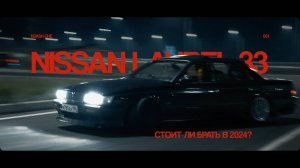 NISSAN LAUREL C33 | СТОИТ ЛИ БРАТЬ ДЛЯ ДРИФТА В 2024 ГОДУ? | 4K