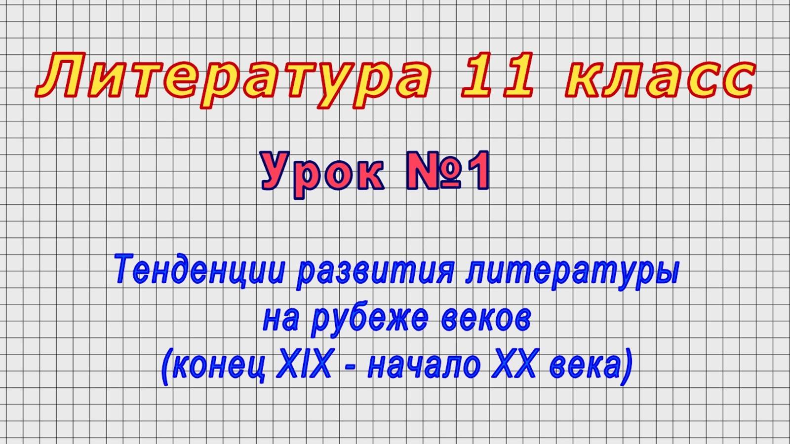 Литература 11 класс (Урок№1 - Тенденции развития литературы на рубеже веков (кон. ХIХ - нач. ХХ в.)