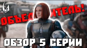 ШИКАРНАЯ КОНЦОВКА! Мандалорец 3 сезон 5 серия | ОБЗОР