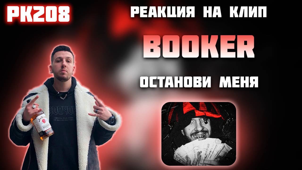 РЕАКЦИЯ НА КЛИП BOOKER – " ОСТАНОВИ МЕНЯ "