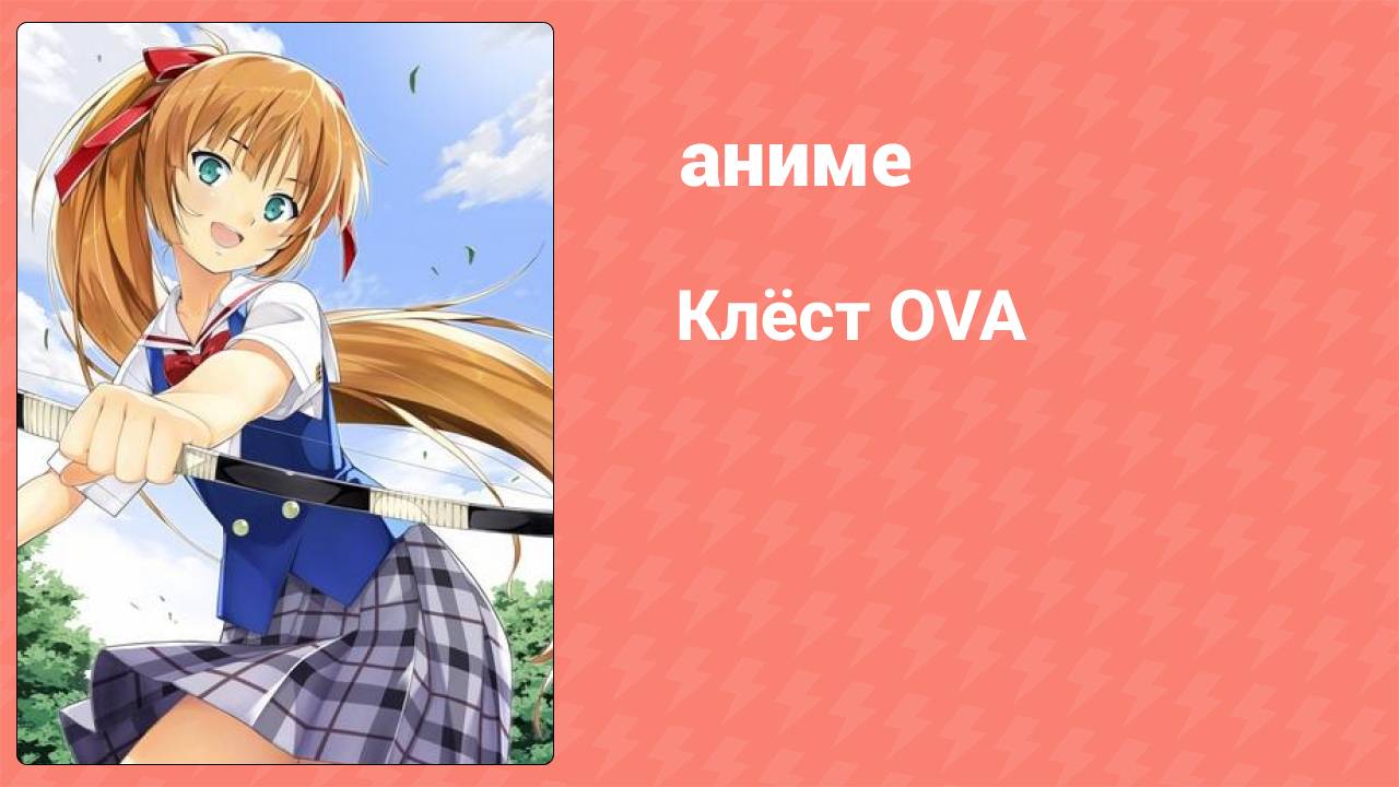 Клёст OVA 1 серия (аниме-сериал, 2015)