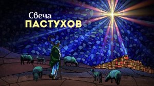 08.12.2024 Владивосток "СВЕЧА ПАСТУХОВ" - Александр Серебренников