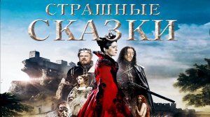 Страшные сказки (2015)