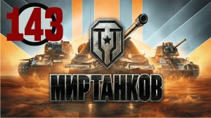 🔴🎦Мир танков▶Итерация #143