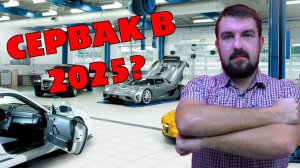 ЧТО БУДЕТ С АВТОСЕРВИСАМИ В 2025 ГОДУ? НОВЫЕ КЛИЕНТЫ ДЛЯ АВТОСЕРВИСА ИЛИ НЕ СТОИТ ТОГО?