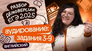 РАЗБОР ЗАДАНИЙ №3–9 ИЗ АУДИРОВАНИЯ | ДЕМОВЕРСИЯ ЕГЭ-2025 ПО АНГЛИЙСКОМУ | Кристина Спенсер | Вебиум