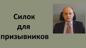 Силок для призывников.