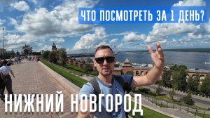 Как я съездил в Нижний Новгород?