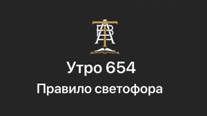 Утро 654 с Андреем Тихоновым. Правило светофора.