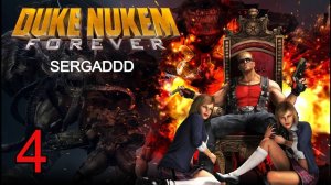 DUKE NUKEM FOREVER | ПРОХОЖДЕНИЕ #4  (СТРИМ)