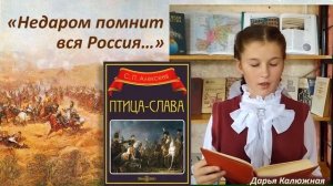 С. Алексеев "ПТИЦА СЛАВА" Читает Дарья Калюжная