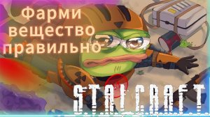 Лучший фарм ВЕЩЕСТВА Stalcraft X