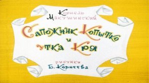 Сказка 232 Сапожник Копытко и утка Кря