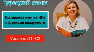 Глагольное имя на -DIk/AcAk в функции сказуемого