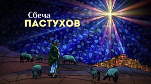 08.12.24 Калининград. «Адвент. Свеча пастухов» - Иван Онищук