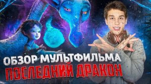 Обзор мультфильма «Последний Дракон» 2024