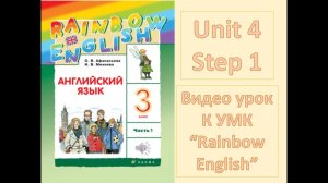 Unit 4 Step 1  Rainbow English  3