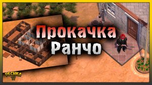 ПРОКАЧИВАЕМ СВОЙ ДОМ! КАК ЗАЩИТИТЬ РАНЧО ОТ РЕЙДЕРОВ! Westland Survival