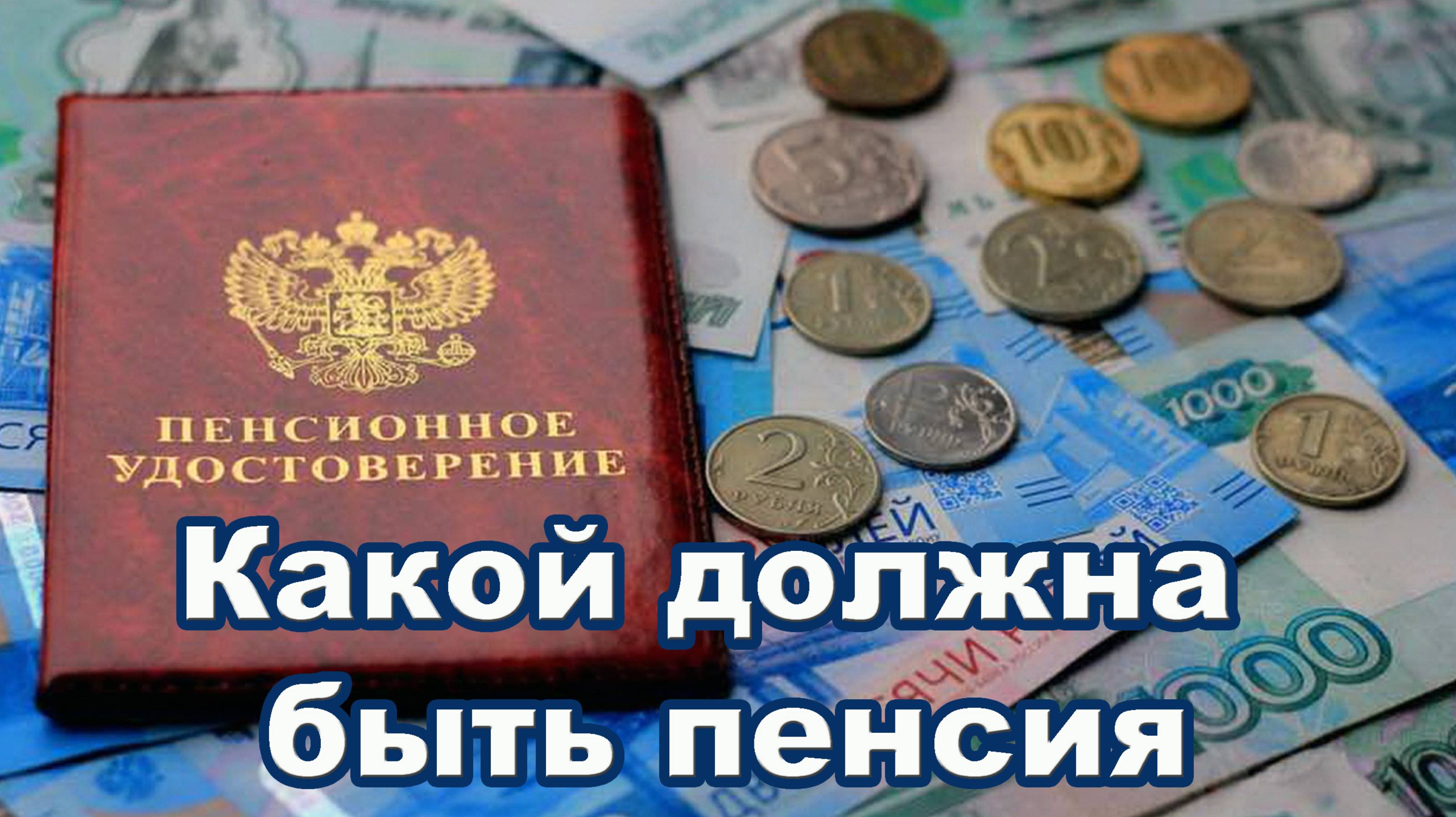 Какой должна быть пенсия. «Русский расклад» TV смотреть онлайн