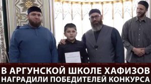 В АРГУНСКОЙ ШКОЛЕ ХАФИЗОВ НАГРАДИЛИ ПОБЕДИТЕЛЕЙ КОНКУРСА