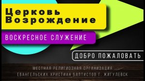 08.12.2024 Воскресное служение церкви "Возрождение" г. Жигулёвск