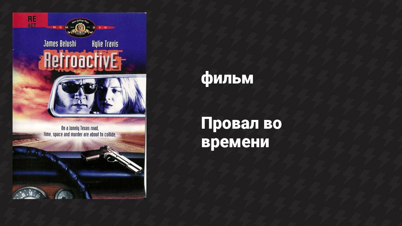 Провал во времени (фильм, 1997)