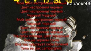 Караоке Цвет настроения черный