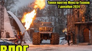 Парк Киноприключений «Мастер Панин» шоу Танки против Монстр-Траков 7 декабря 2024.