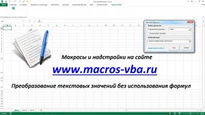 Быстрое преобразование текстовых значений в Excel