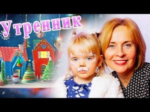 Новогодний Утренник 2020!!!