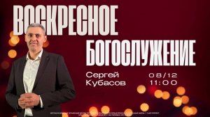 ВОСКРЕСНОЕ БОГОСЛУЖЕНИЕ | Сергей Кубасов