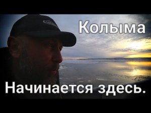 Якутия. Еду от Колымы не в Магадан.