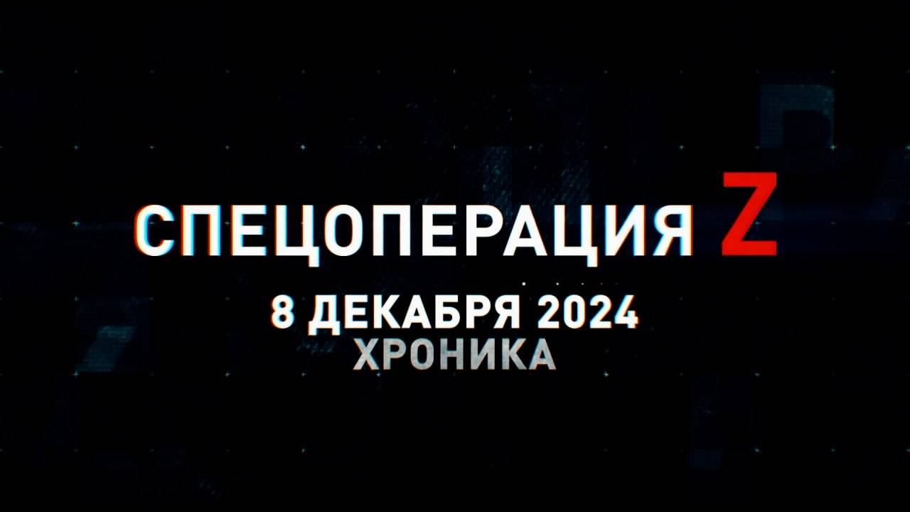 Спецоперация Z: хроника главных военных событий 8 декабря