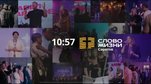 Вокресное богослужение в церкви "Слово жизни" г. Саратов