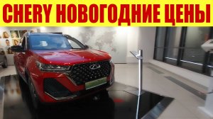 CHERY - НОВОГОДНИЙ ПРАЙС! 🎄🍒 Какие скидки?