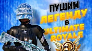 ПУТЬ К ЛЕГЕНДЕ В УЛЬТИМЕЙТ РЕЖИМЕ 😎 PUBG MOBILE ОБНОВЛЕНИЕ 3.5