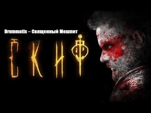 Drummatix – Священный Мошпит / Скиф (2018)