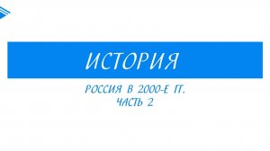 11 класс - История - Россия в 2000-е гг. часть 2