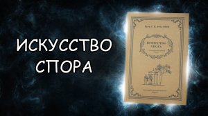 Обзор книги Искусство спора С.И. Поварнин