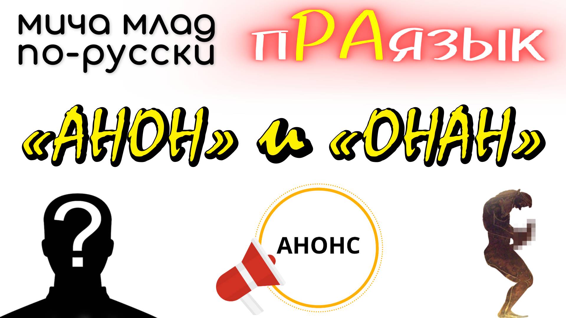 Корни «АНОН» и «ОНАН»  что означают? Этимология слова - праязык